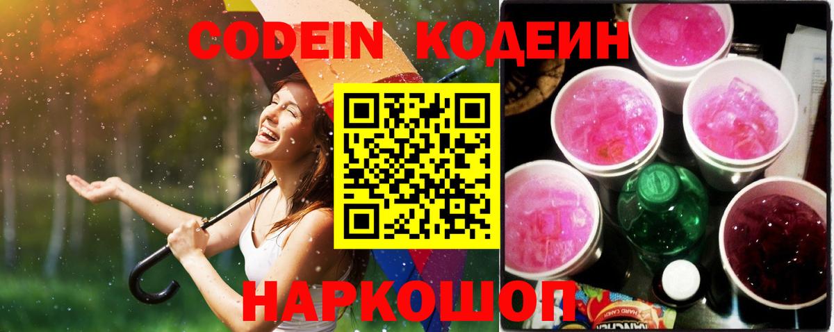 Кодеин напиток Lean (лин) Тимашёвск